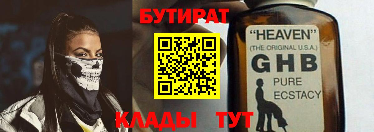 БУТИРАТ GHB  БУТИРАТ  Чебаркуль  Вход с VPN 
